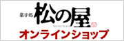 菓子処 松の屋オンラインショップ