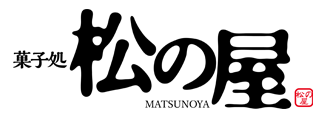 菓子処 松の屋