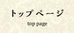トップページ