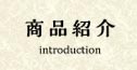 商品紹介