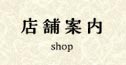 店舗案内