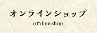 オンラインショップ