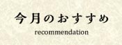今月のおすすめ