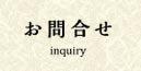 お問い合わせ