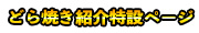 どら焼き特設ページ